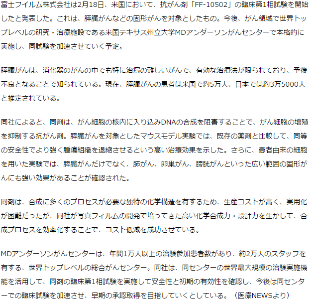 抗がん剤「FF-10502」の臨床第1相試験