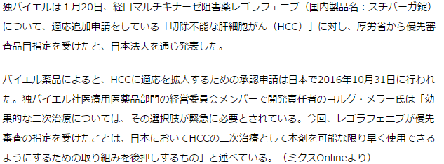 スチバーガ 肝細胞がんに厚労省から優先審査品目指定