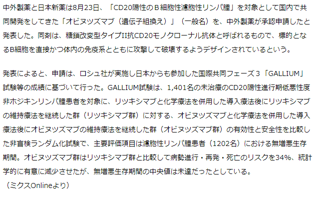 中外製薬　濾胞性リンパ腫治療薬としてオビヌツズマブを承認申請　日本新薬と共同開発