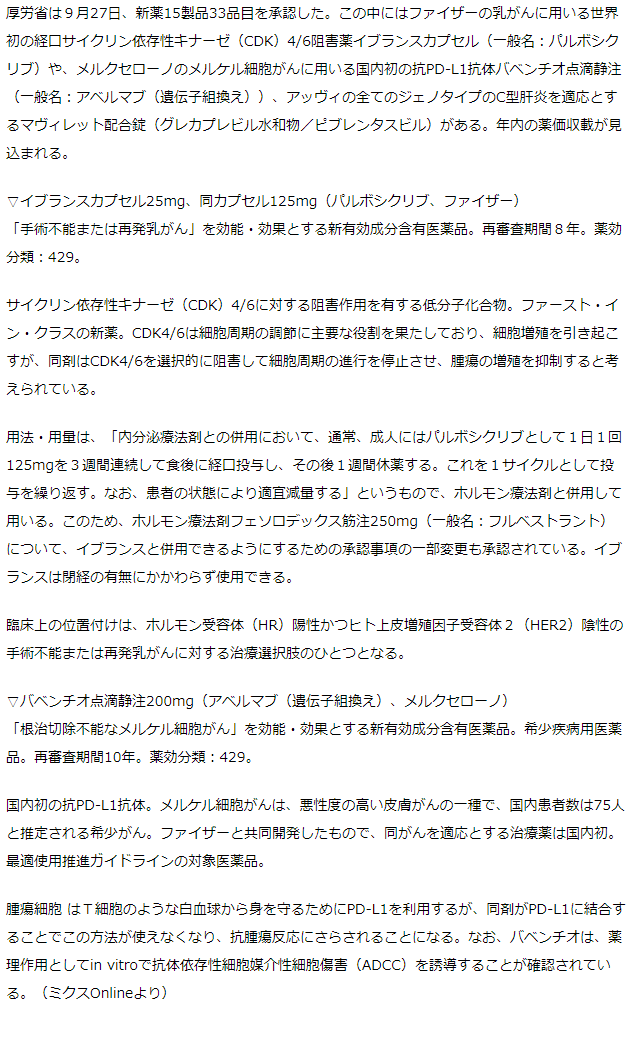 厚労省　新薬15製品を承認　新規機序の乳がん薬イブランス、抗PD-L1抗体バベンチオなど