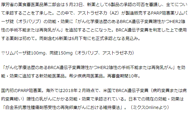 薬食審・第二部会　AZのリムパーザに乳がん適応追加了承　BRCA遺伝子陽性が対象