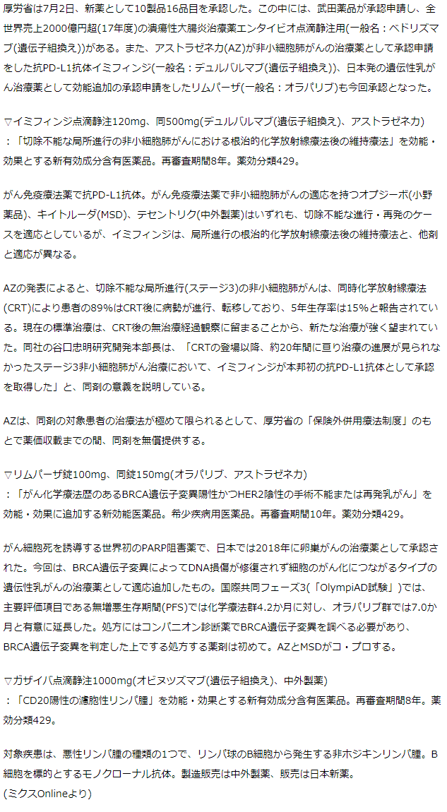 厚労省　新薬10製品を承認　武田の潰瘍性大腸炎薬エンタイビオ、AZの抗PD-L1抗体イミフィンジなど