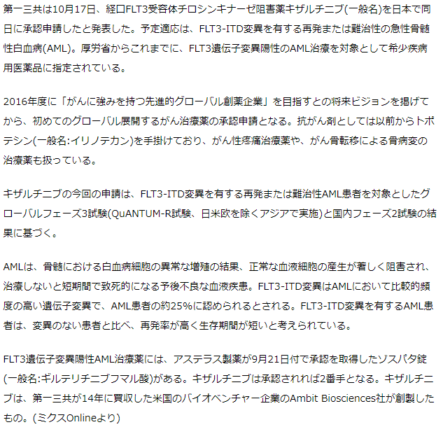 第一三共　FLT3阻害薬キザルチニブを国内申請、急性骨髄性白血病薬として