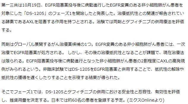 第一三共　非小細胞肺がん対象に「DS-1205」フェーズ1開始　EGFR阻害薬投与後の進行に