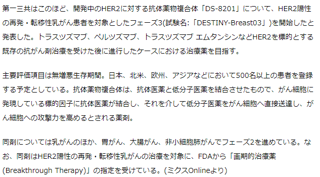 第一三共　再発・転移性乳がんで「DS-8201」のフェーズ3開始　HER2標的の抗体薬物複合体