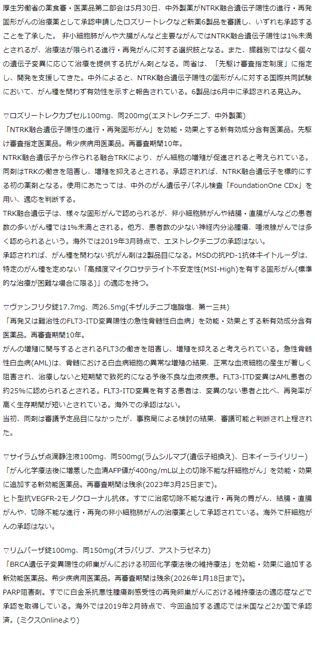 がん種を問わないNTRK融合遺伝子陽性の進行・再発固形がん治療薬承認