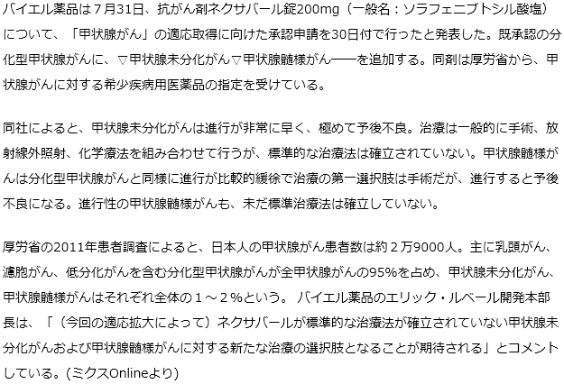 バイエル抗がん剤ネクサバール「甲状腺がん」の適応取得に向け承認申請