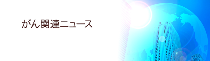 がん関連ニュース