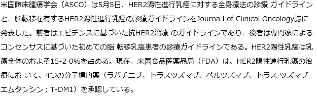 ASCOがHER2陽性進行乳癌に対する2つの診療ガイドラインを発表