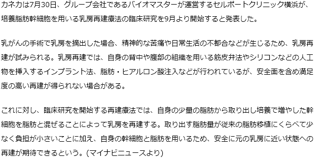 自分の幹細胞と脂肪を混ぜて乳房を再建