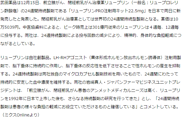 前立腺がん・閉経前乳がん治療薬リュープリン24週持続製剤を発売