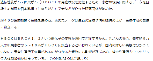 遺伝性乳がん・卵巣がん、データ登録制度を開始