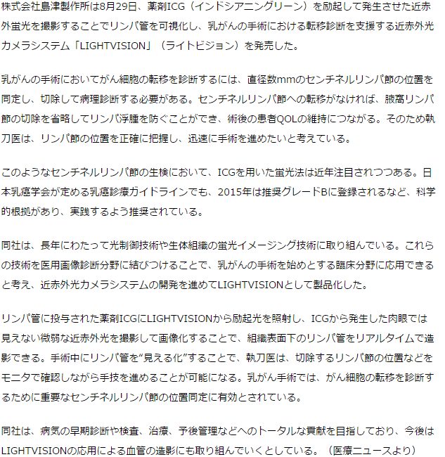 乳がん手術で転移診断に有効な近赤外光カメラシステム発売