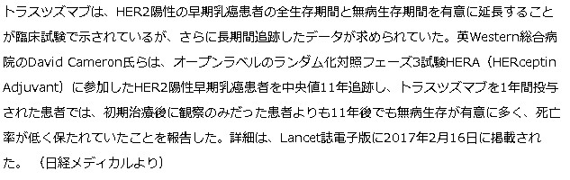 トラスツズマブの有効性は11年後も継続