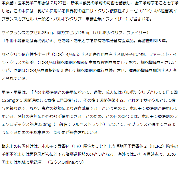 薬食審・第二部会　乳がん治療薬イブランス承認了承
