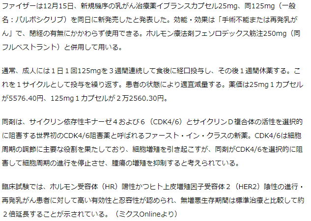 新規の乳がん治療薬イブランスを新発売　世界初のCDK4/6阻害薬