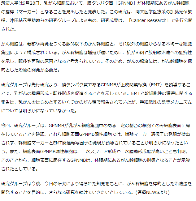 乳がん幹細胞の新たな指標として膜タンパク質「GPNMB」を同定－筑波大