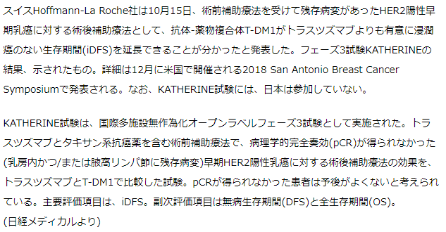 術前療法で残存病変があったHER2陽性早期乳癌への術後療法はT-DM1がトラスツズマブよりもiDFSを延長