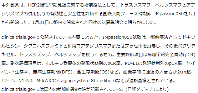 HER2陽性早期乳癌の術前療法でトラスツズマブ、ペルツズマブとアテゾリズマブの併用を評価するフェーズ3