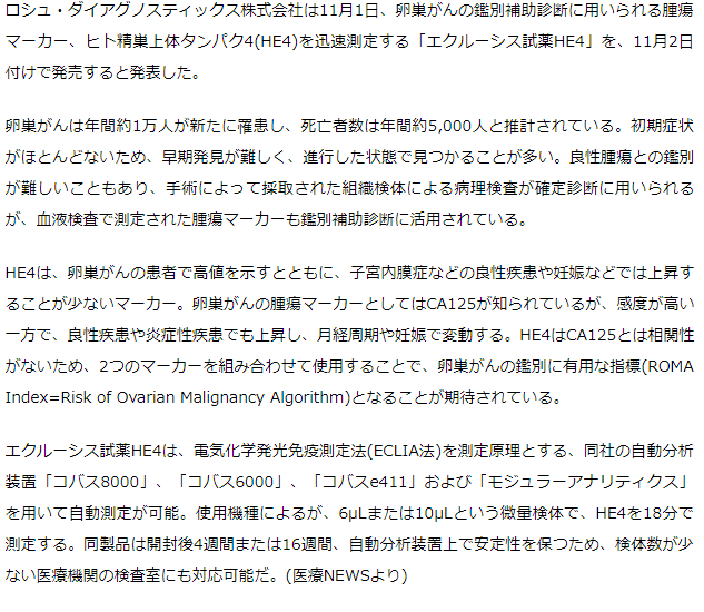 卵巣がんの腫瘍マーカーを迅速測定する「エクルーシス試薬HE4」を発売－ロシュD