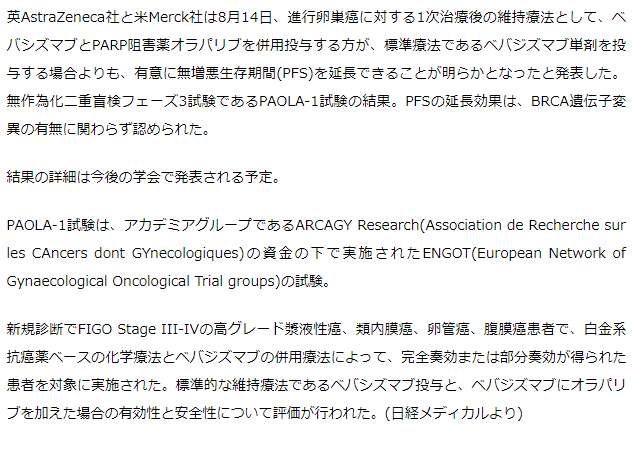 進行卵巣がん維持療法でアバスチン+リムパーザ併用が有意に無増悪生存期間をフェーズ3試験で延長