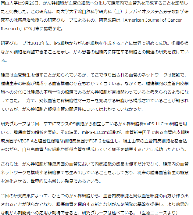 がん幹細胞が腫瘍内の血管を形成することをマウスiPS細胞により証明