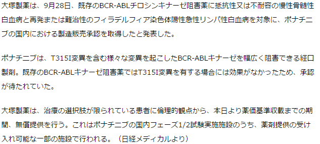 T315I変異にも有効なCML治療薬のポナチニブが承認