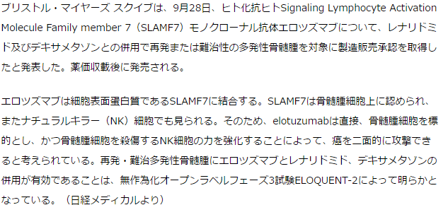 再発・難治性の多発性骨髄腫でエロツズマブ承認取得
