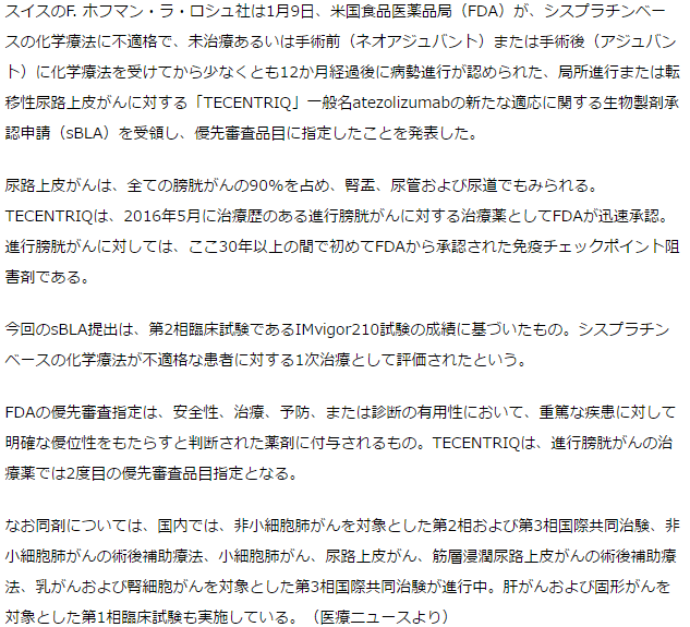 免疫チェックポイント阻害剤 atezolizumab進行膀胱がん治療薬としてFDA迅速承認