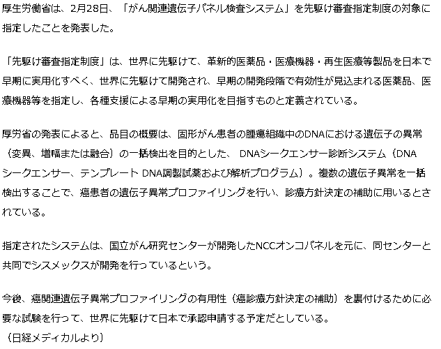 がん関連遺伝子パネル検査システムが先駆け審査に指定