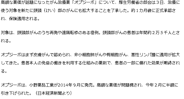 オプジーボ、頭頸部がんにも適用拡大へ