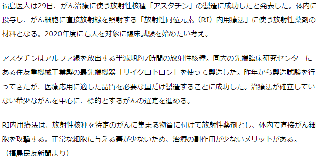 福島医大、がん治療「核種」製造に成功　20年度にも臨床試験へ