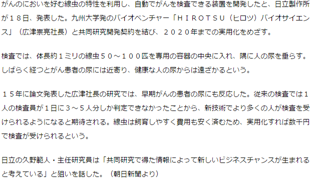 がん患者の尿好む線虫　特性利用の検査装置、日立が開発