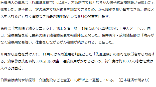 伯鳳会、陽子線でがん治療「大阪陽子線クリニック」　８月開業