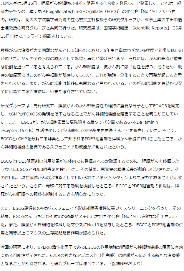 緑茶カテキン化合物が膵臓がん幹細胞機能の阻害に有効－九大