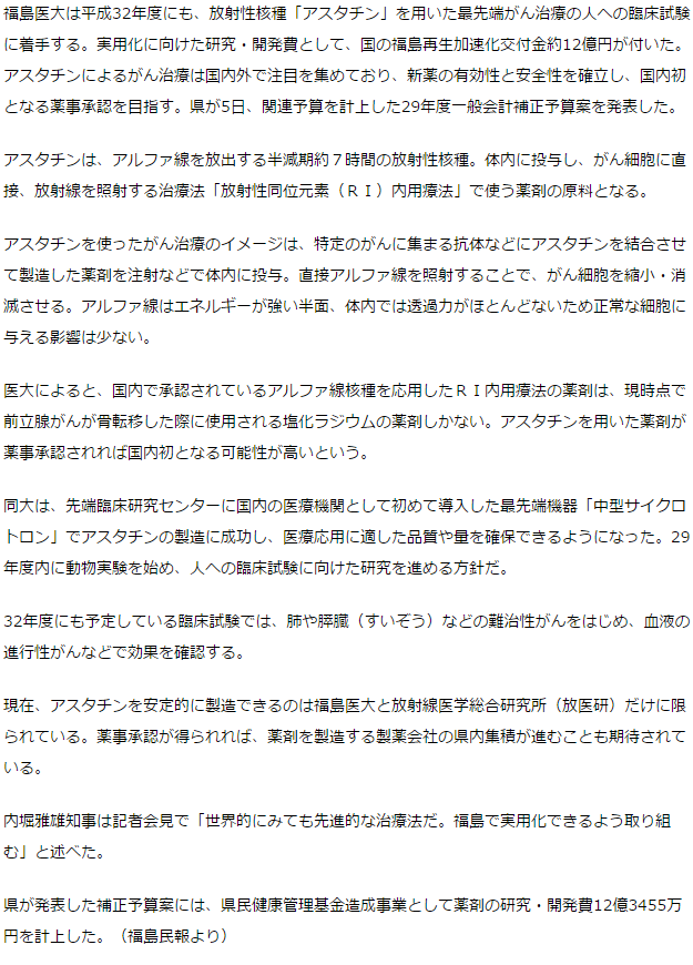 放射性核種「アスタチン」　最先端がん治療の臨床試験着手-福島医大