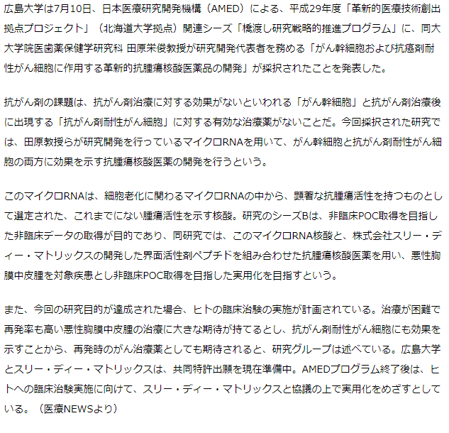 がん幹細胞と抗がん剤耐性がん細胞に効果を示す抗腫瘍核酸医薬の開発研究がAMEDに採択