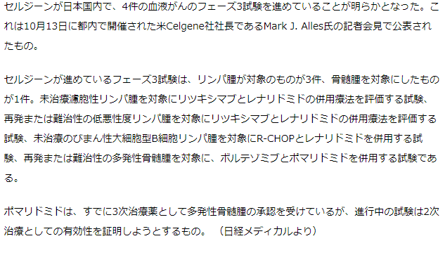 セルジーンが国内で血液がんのフェーズ3試験4件を進行中