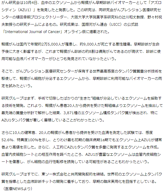 血中のエクソソームから腎臓がん早期診断バイオマーカー「AZU1」を発見－がん研ら