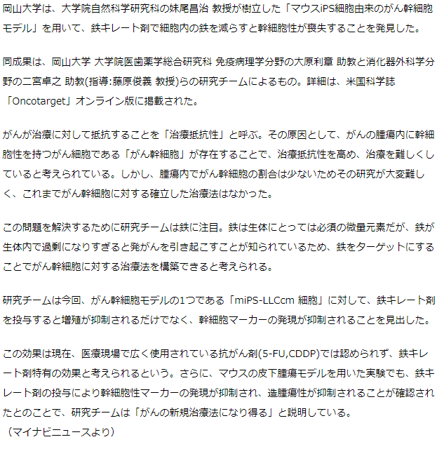 鉄キレート剤でがん幹細胞マーカー発現抑制　岡山大学