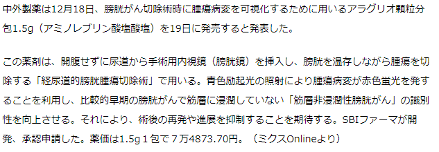 中外製薬アラグリオ顆粒剤分包を19日発売　膀胱がん切除術時の腫瘍病変の可視化に