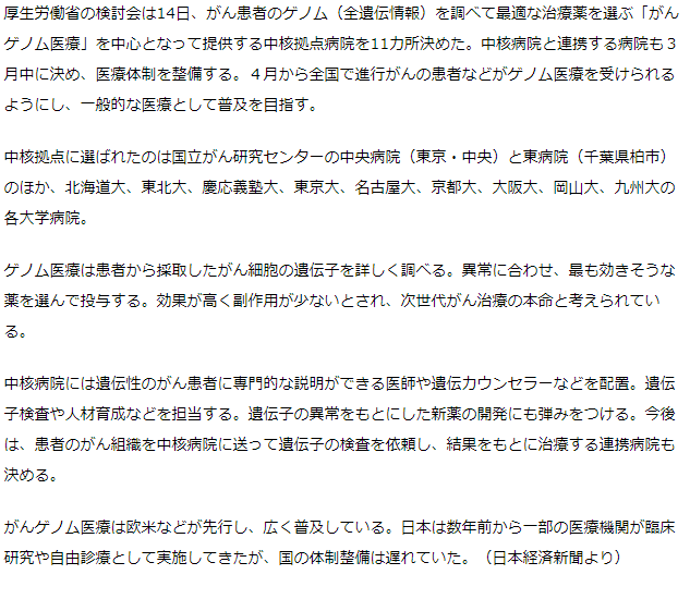 厚労省　がんゲノム医療の中核拠点病院１１カ所選定