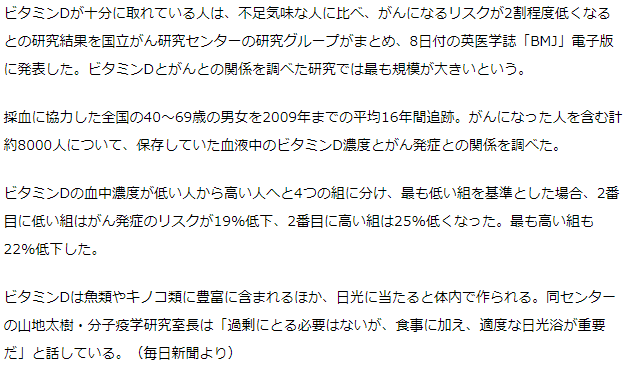 ビタミンＤ がんリスク減　がんセンター発表