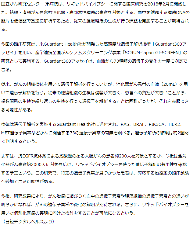 国がん東病院、73種の遺伝子異常を血液で解析