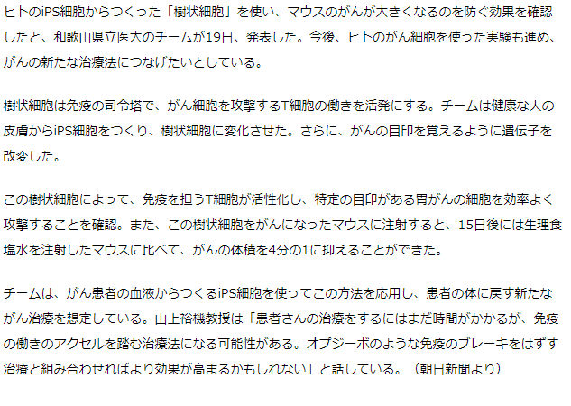 iPSから樹状細胞、マウスのがん抑制　和歌山県立医大