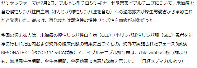 イブルチニブが未治療の慢性リンパ性白血病にも使用可能に