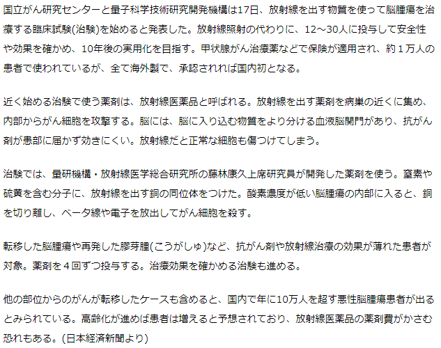 脳腫瘍、薬使って放射線治療　国立がんセンターで治験