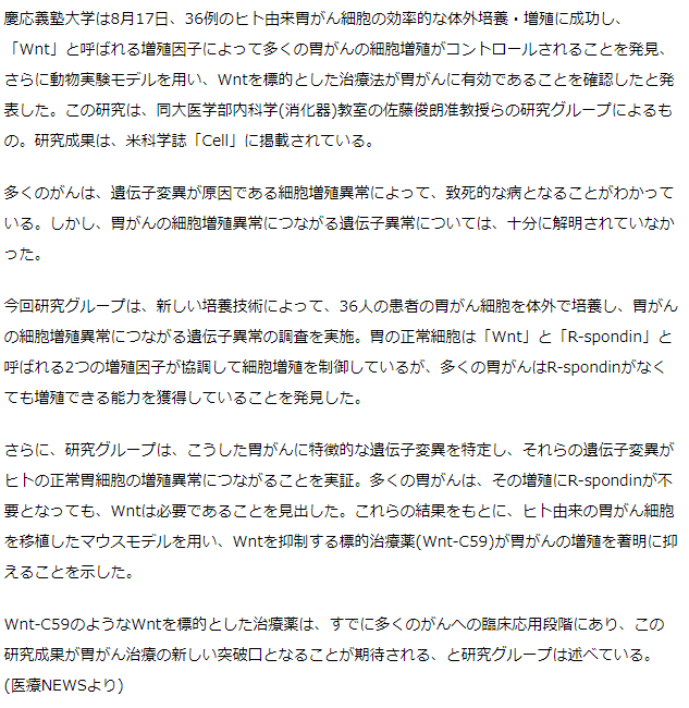 増殖因子「Wnt」を標的とする治療法が胃がんに有効と判明－慶大