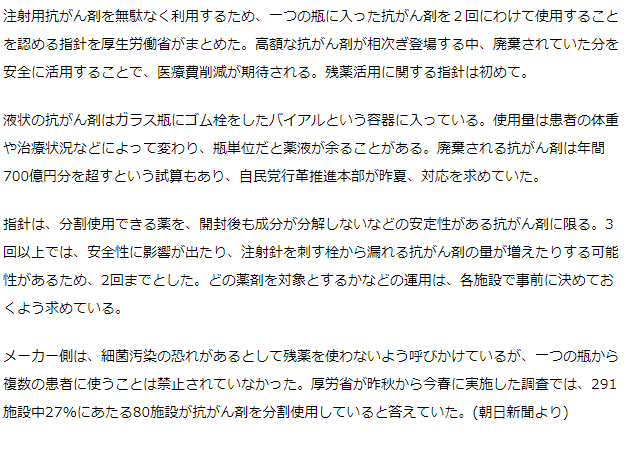 抗がん剤、1瓶2回使用へ　厚労省指針、医療費減を期待