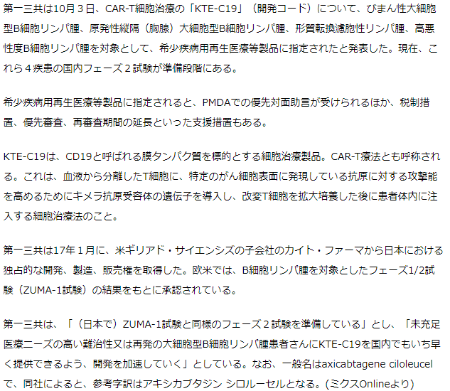 第一三共　CAR-T細胞治療「KTE-C19」が希少疾病用再生医療等製品に指定